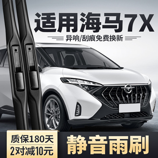 适用海马7X雨刮器20款 无骨胶条7XE专用前后雨刷片 23汽车配件原装