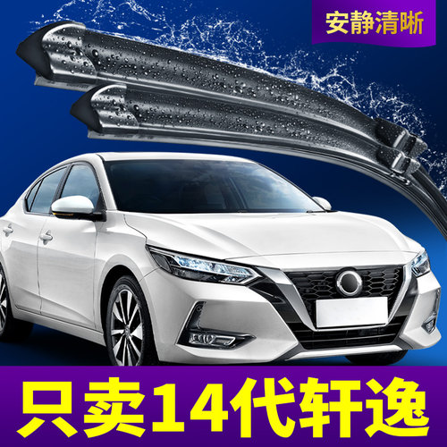 2020至2026款14代轩逸雨刮器静音