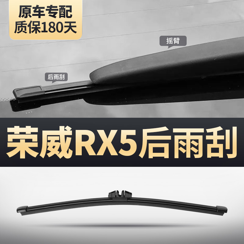 荣威RX5专用后雨刮器安静清晰