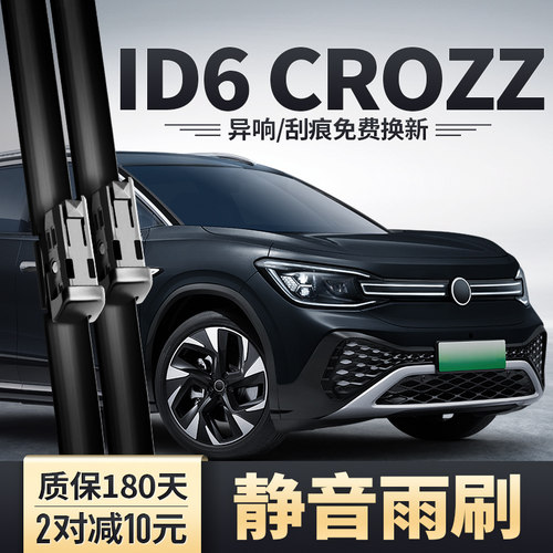ID6CROZZ前后雨刮器安静清晰
