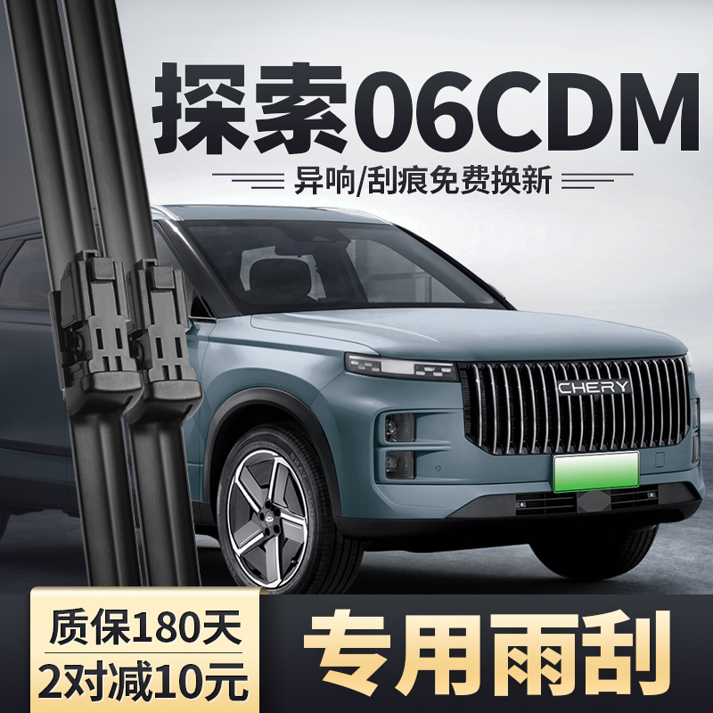 适用奇瑞探索06CDM雨刮器