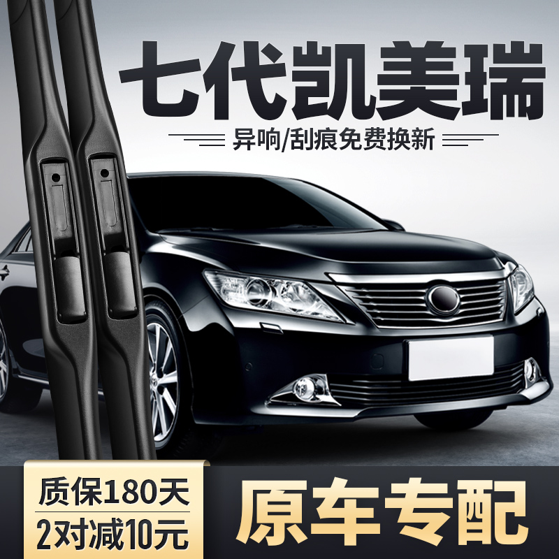 2012-2013款七代凯美瑞雨刮器