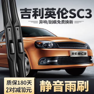 适用吉利英伦SC3雨刮器汽车配件原装 无骨胶条SC313雨刷片