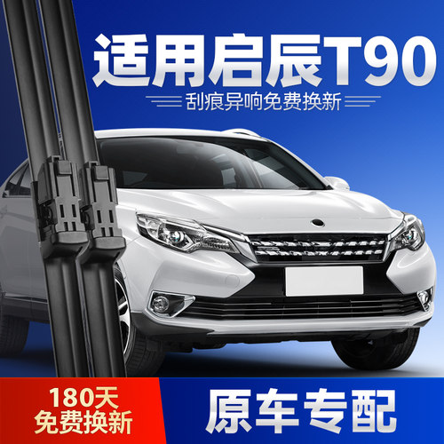 启辰T90原装雨刮器清晰耐久