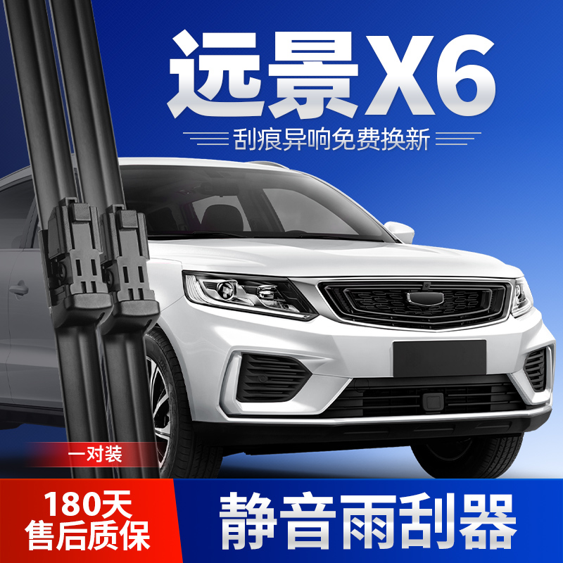 2016-2022款远景X6雨刮器