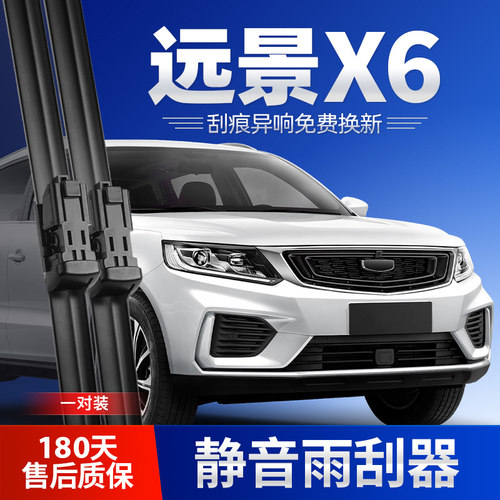 2016-2022款远景X6雨刮器