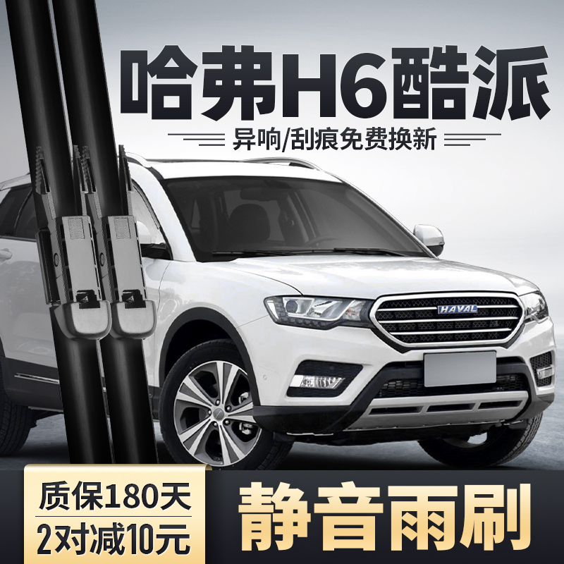 哈弗H6COUPE酷派雨刮器安静清晰