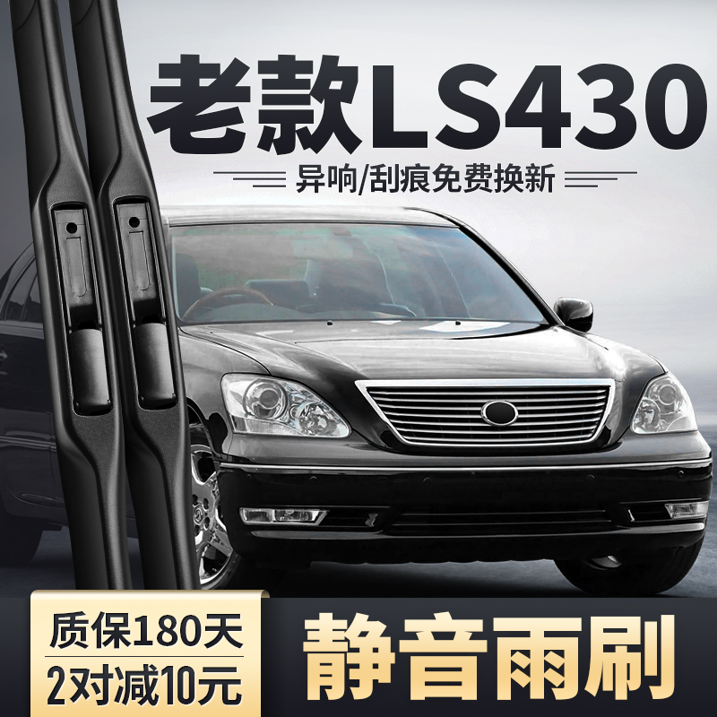 适用01-05款雷克萨斯LS430雨刮器
