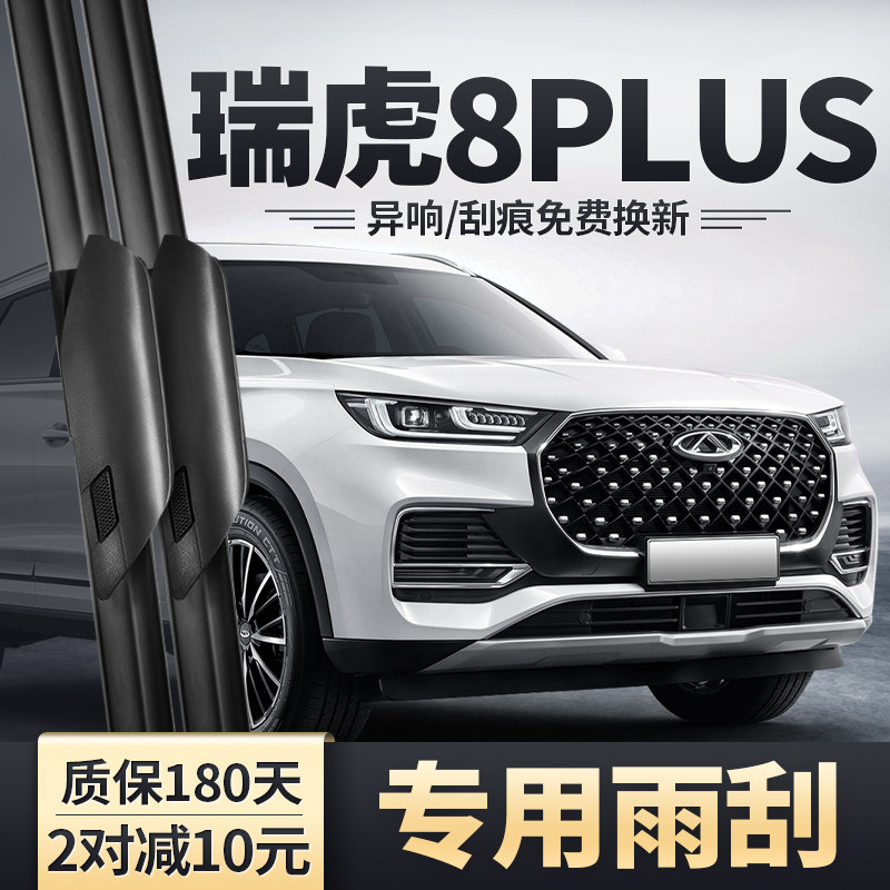 适用22-23款瑞虎8PLUS雨刮器