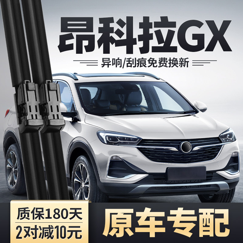 适用别克昂科拉GX雨刮器20款22汽车配件胶条昂克拉专用前后雨刷片,汽车零部件/养护/美容/维保,雨刮器,淘宝优惠券,粉丝福利购,淘宝优惠卷
