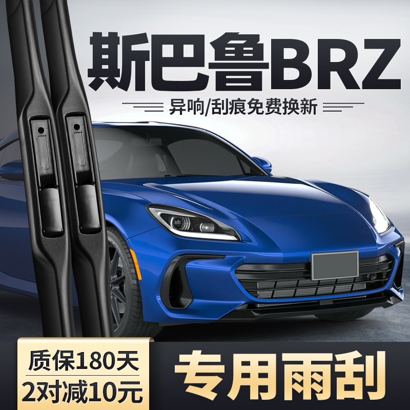 适用斯巴鲁BRZ原装雨刮器