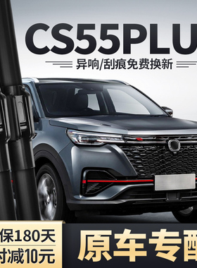 适用21款22长安CS55PLUS蓝鲸版雨刮器原装胶条CS55P前后雨刷片