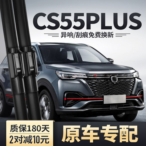 CS55PLUS蓝鲸版雨刮器无骨静音
