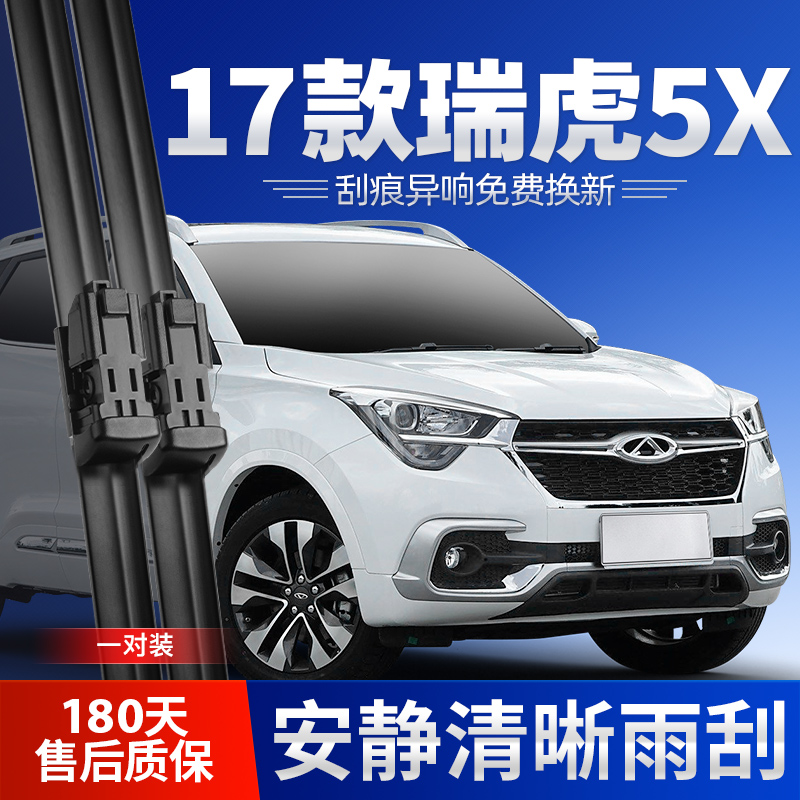 适用17款瑞虎5X雨刮器