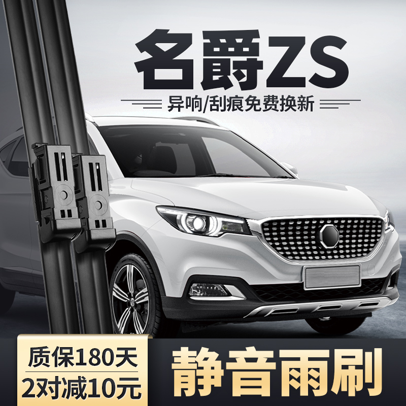 17-19款名爵ZS原装雨刮器