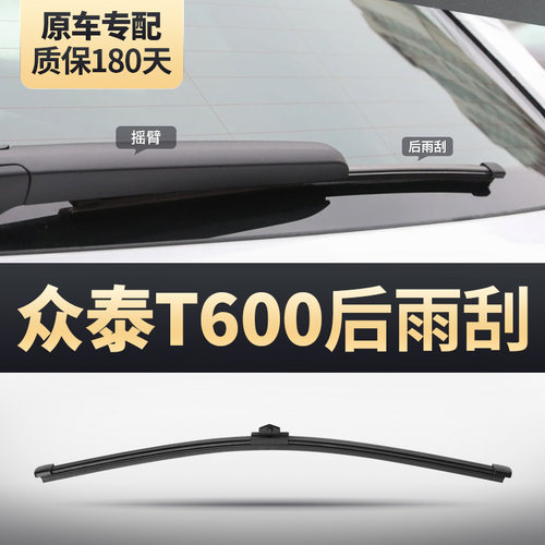 众泰T600原装后雨刮器安静清晰