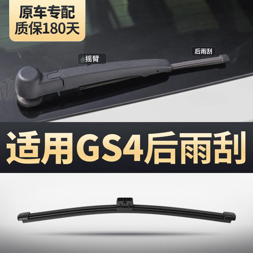 传奇GS4原装后雨刮器安静清晰