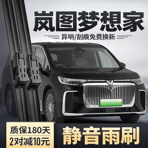 2025款新岚图梦想家雨刮器