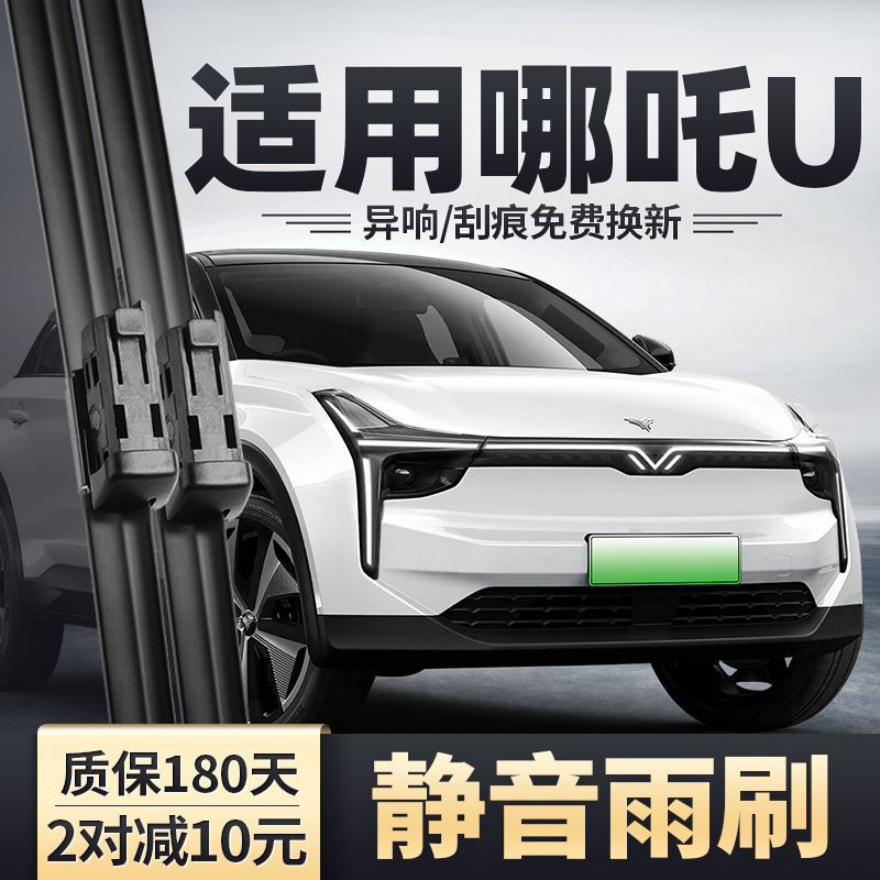 2019-2022款哪吒U雨刮器