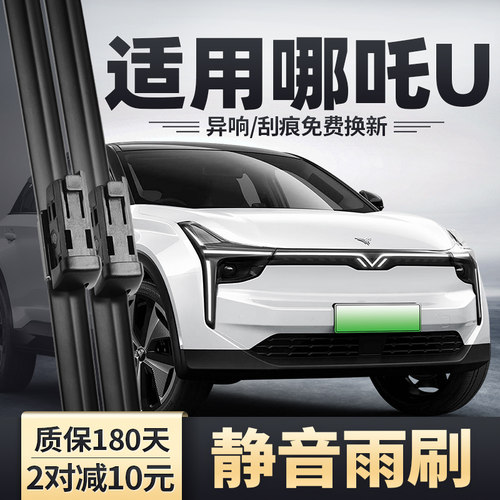 2019-2022款哪吒U雨刮器