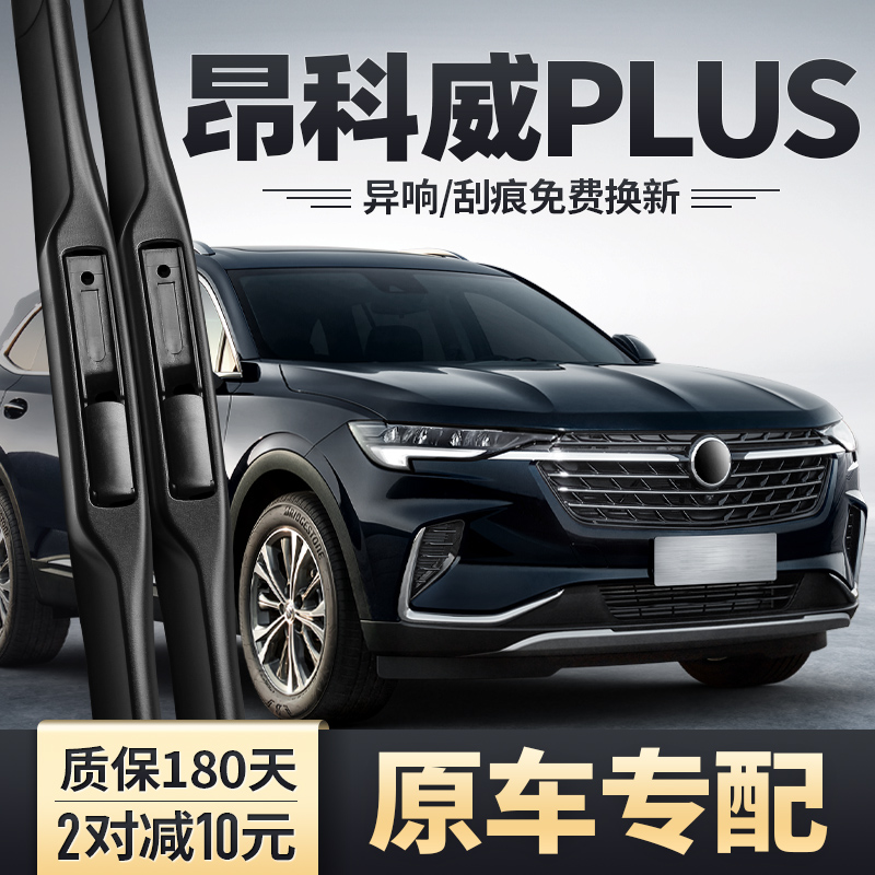 适用昂科威PLUS原装雨刮器