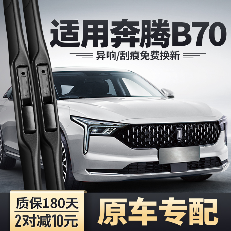 奔腾B70雨刮器原装安静清晰