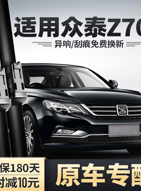 适用众泰Z700雨刮器原装汽车配件无骨胶条16款18雨刷器片
