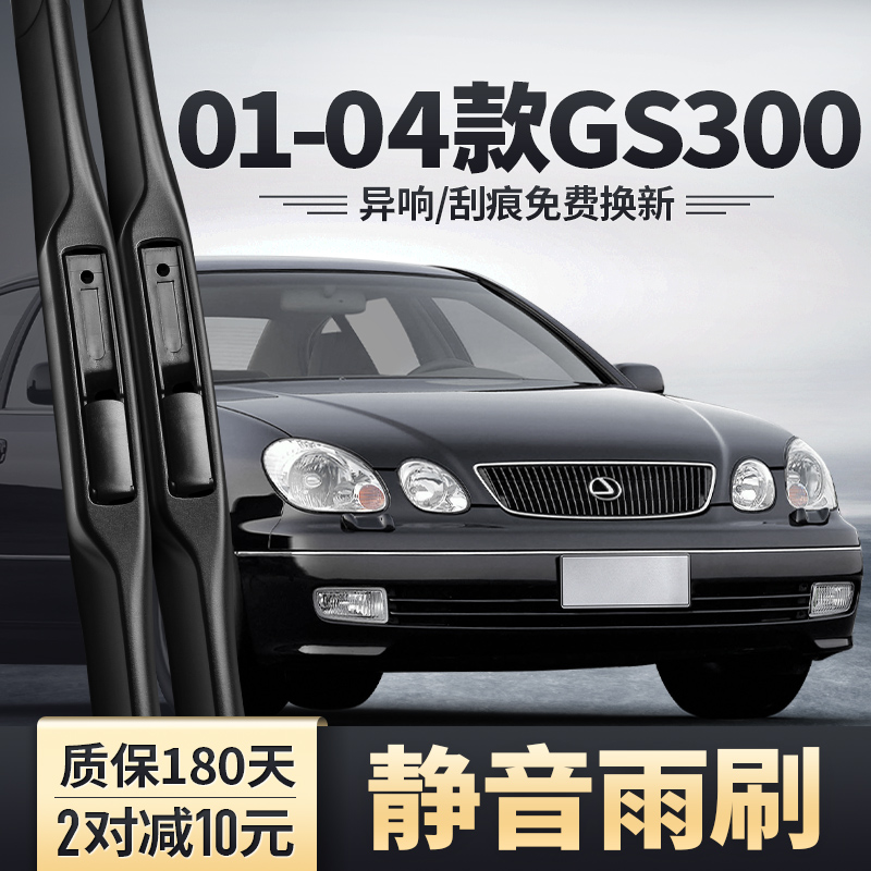 适用01-04款雷克萨斯GS300雨刮器