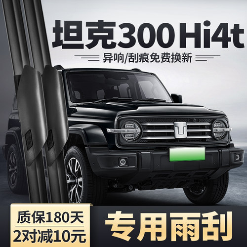适用坦克300Hi4T新能源雨刮器