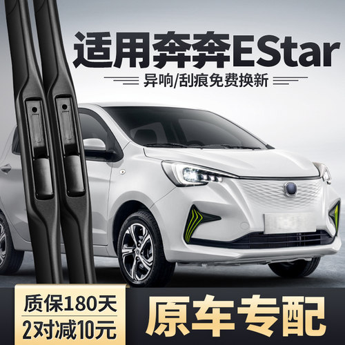 奔奔Estar专用雨刮器安静清晰
