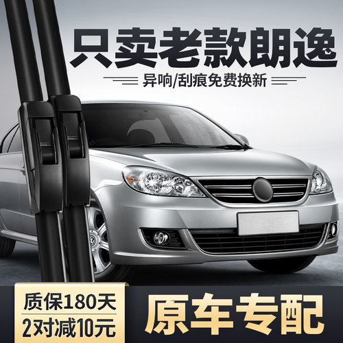 2008-2011老款朗逸专用雨刮器