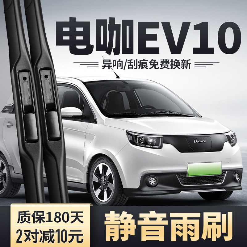 电咖EV10专用雨刮器安静清晰