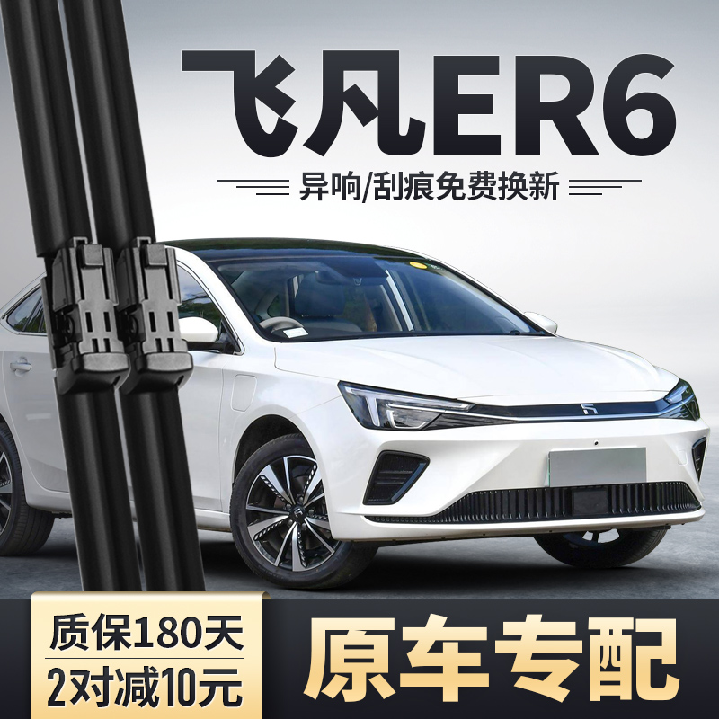 飞凡ER6专用雨刮器安静清晰