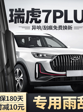 23款奇瑞瑞虎7PLUS雨刮器2023瑞虎7P原装无骨胶条虎七前后雨刷片