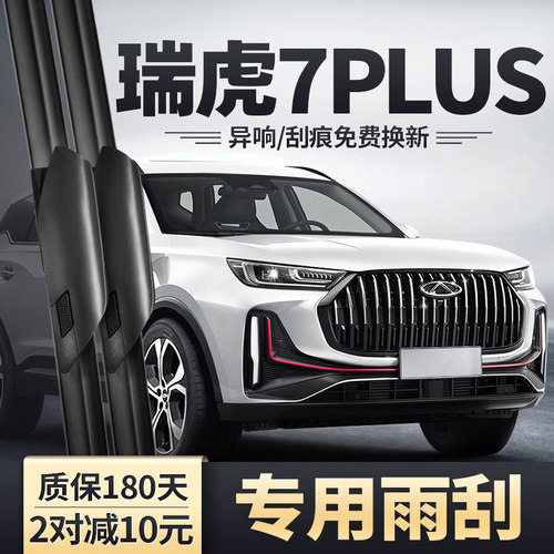 2023款瑞虎7PLUS原装雨刮器