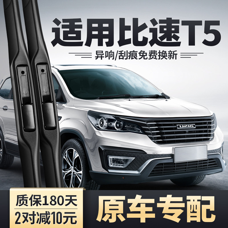 适用比速T5雨刮器片原装原厂无骨胶条配件17款2017汽车前后雨刷条,汽车零部件/养护/美容/维保,雨刮器,淘宝优惠券,粉丝福利购,淘宝优惠卷