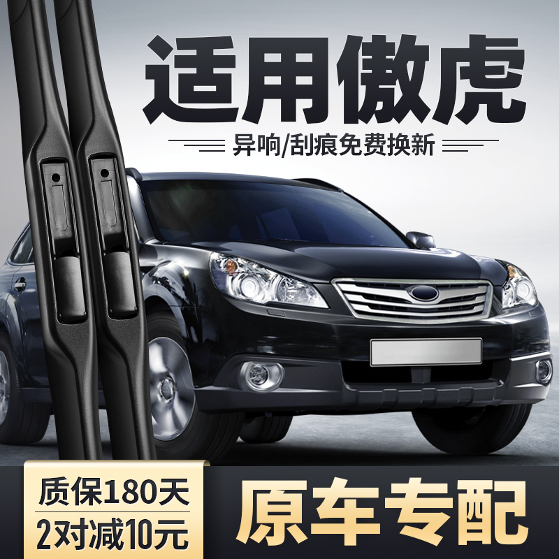 斯巴鲁傲虎原装雨刮器安静清晰