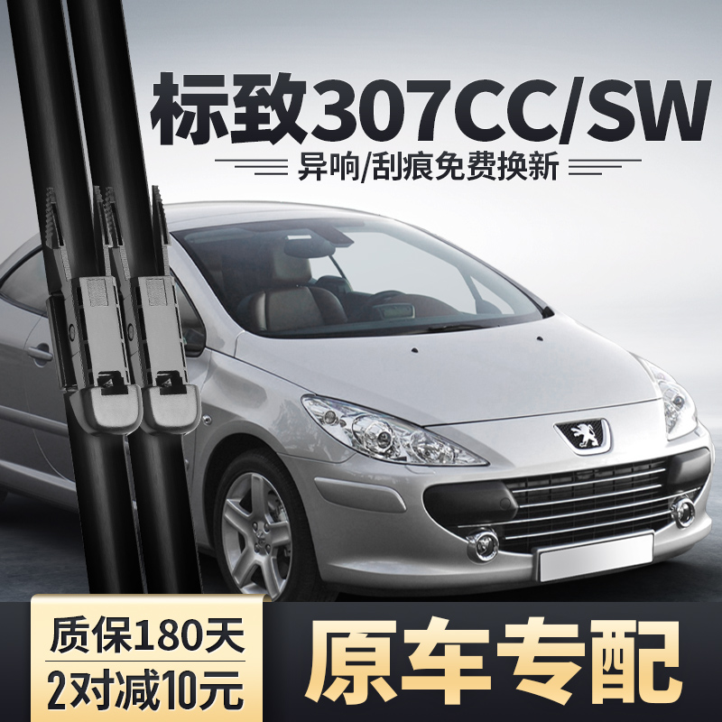 标致307CC/307SW雨刮器安静清晰