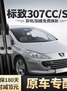 进口标致307CC雨刮器老款标志307SW原装无骨胶条片汽车前后雨刷器