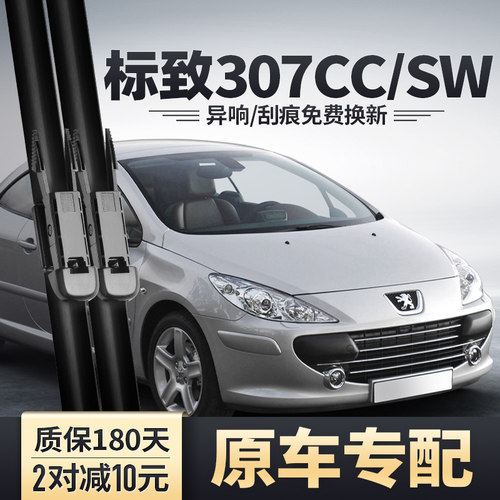 标致307CC/307SW雨刮器安静清晰