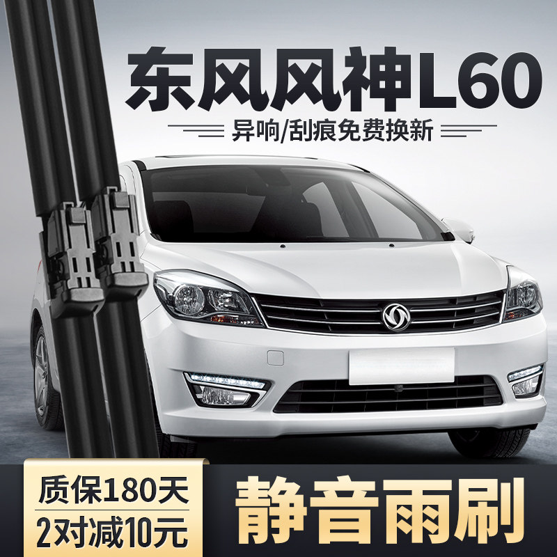 适用东风风神L60雨刮器东风汽车配件15款原装胶条风神无骨雨刷片,汽车零部件/养护/美容/维保,雨刮器,淘宝优惠券,粉丝福利购,淘宝优惠卷