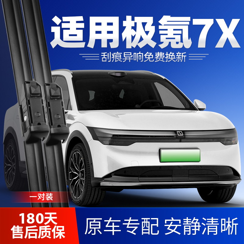 ZEEKR极氪7X专用雨刮器