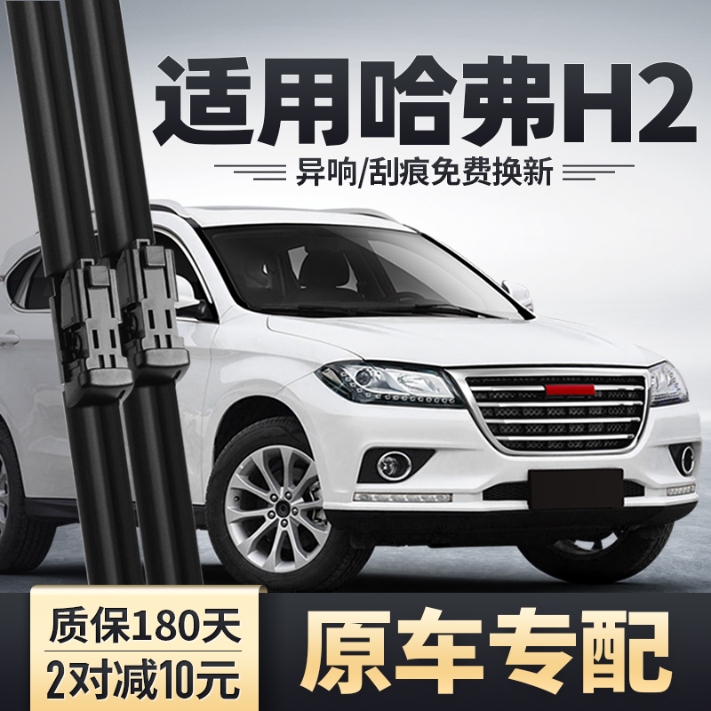 2014-2018款哈弗H2雨刮器