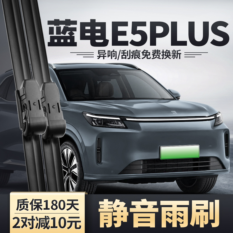 赛力斯蓝电E5PLUS雨刮器
