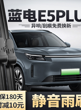 适用赛力斯蓝电E5PLUS雨刮器汽车用品原装原厂无骨胶条前后雨刷片