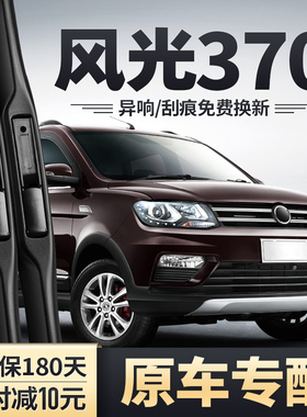 适用东风风光370雨刮器原装S370配件大全胶条汽车专用前后雨刷片
