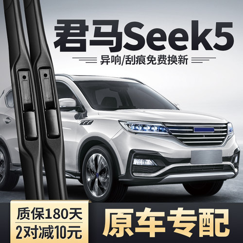 君马Seek5雨刮器原装安静清晰