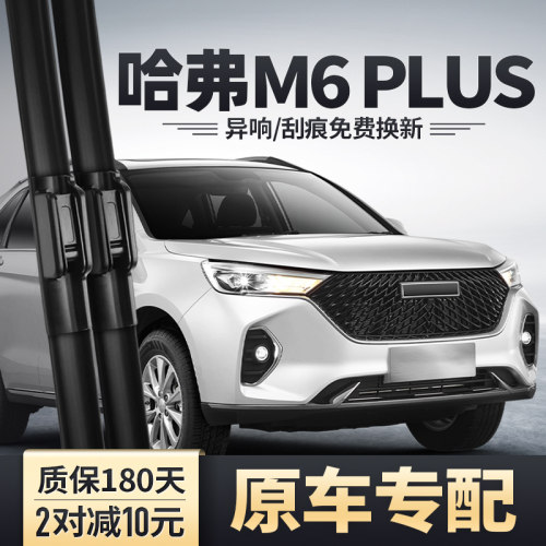 哈弗M6PLUS雨刮器安静无痕雨刷
