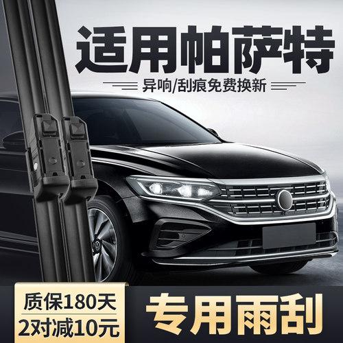 2022-2025款新帕萨特静音雨刮器