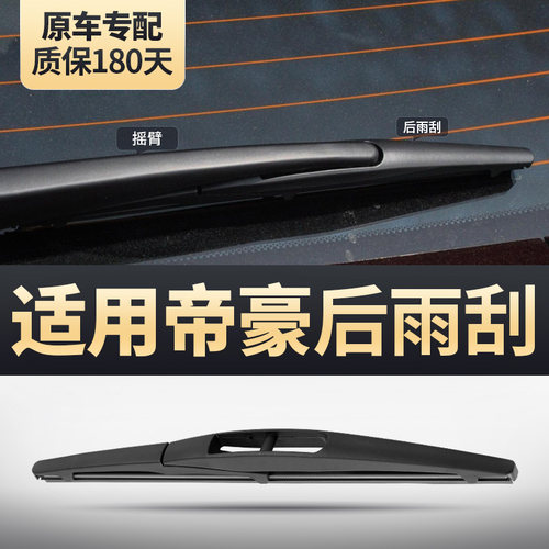 帝豪GS/GSe/S/RS/RV后雨刮器